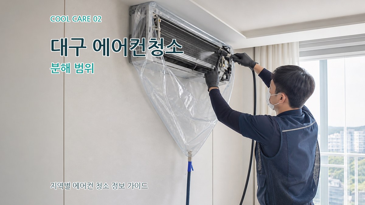 대구 에어컨청소 분해 범위