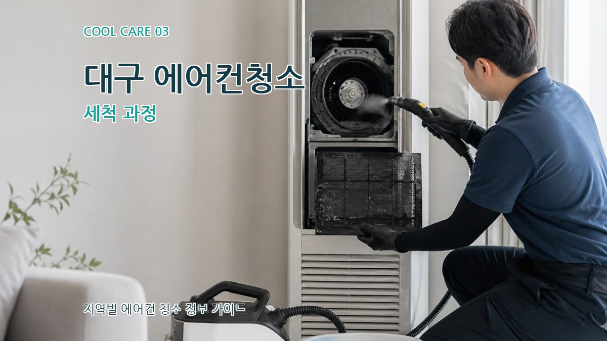 대구 에어컨청소 세척 과정