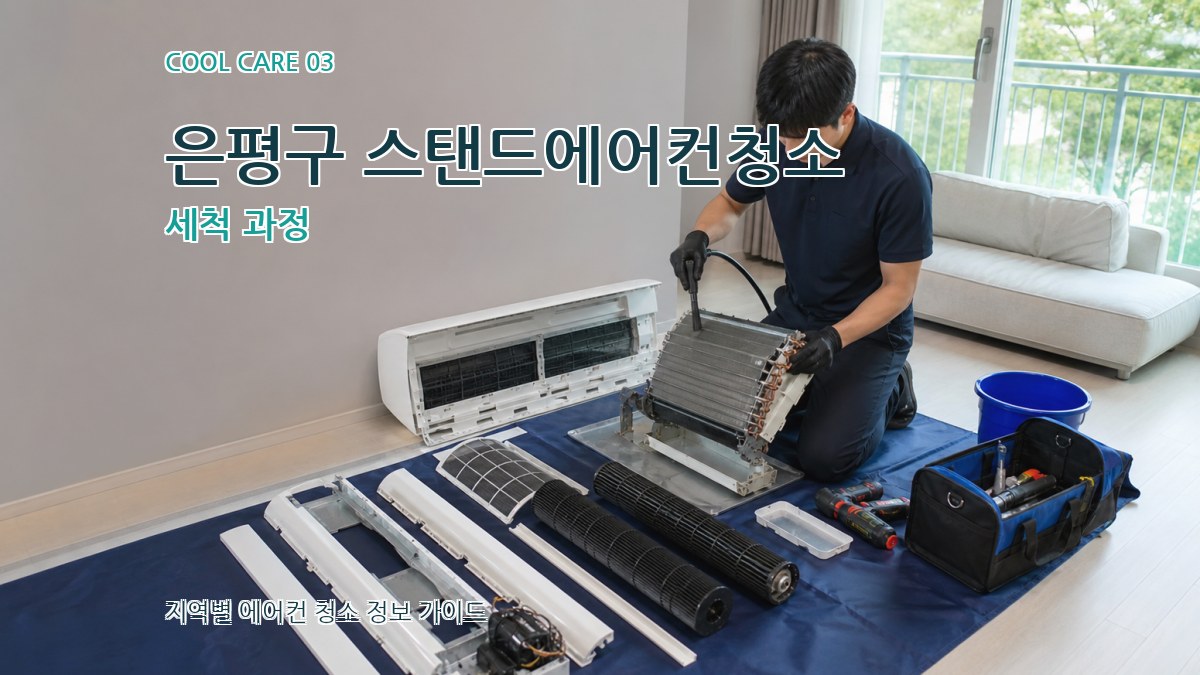 은평구 스탠드에어컨청소 세척 과정