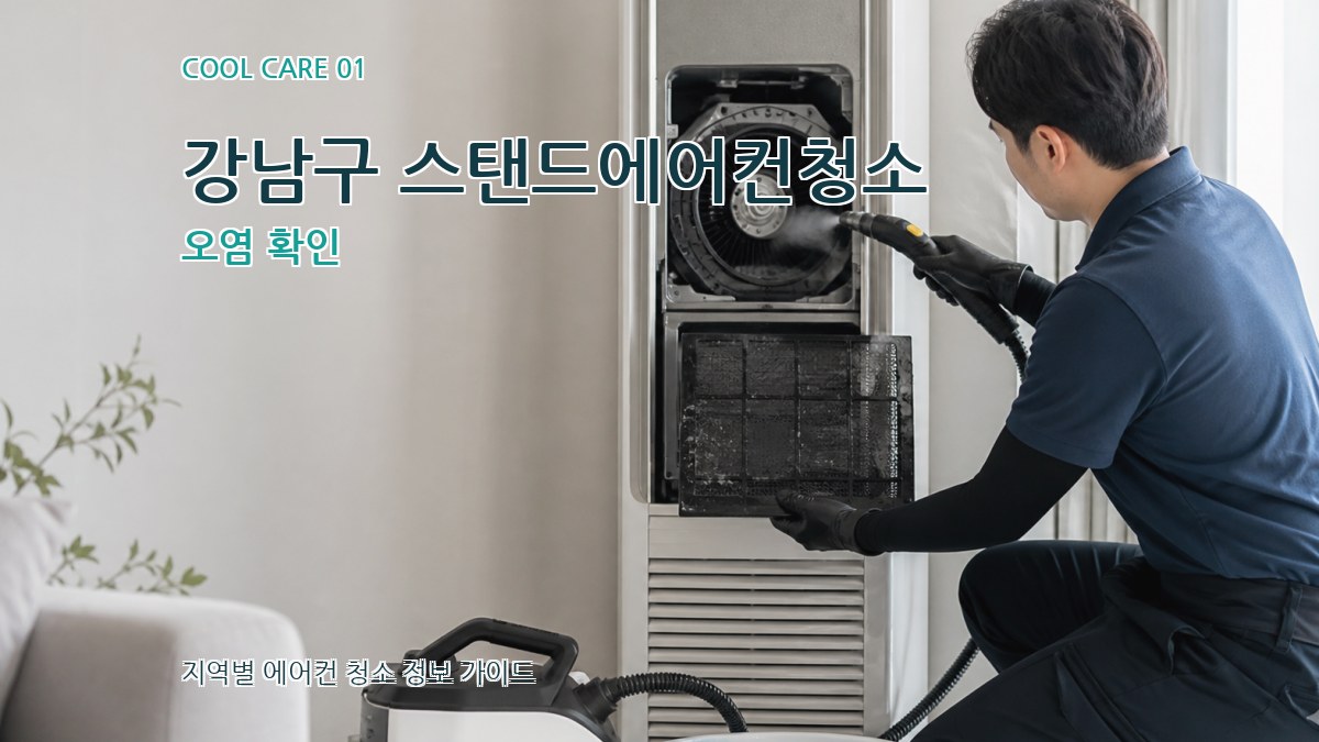 강남구 스탠드에어컨청소