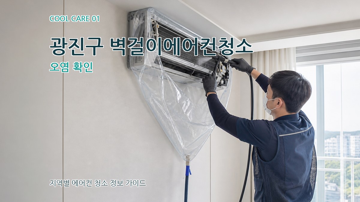 광진구 벽걸이에어컨청소
