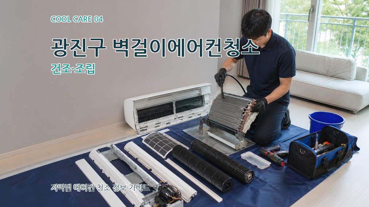 광진구 벽걸이에어컨청소 건조·조립