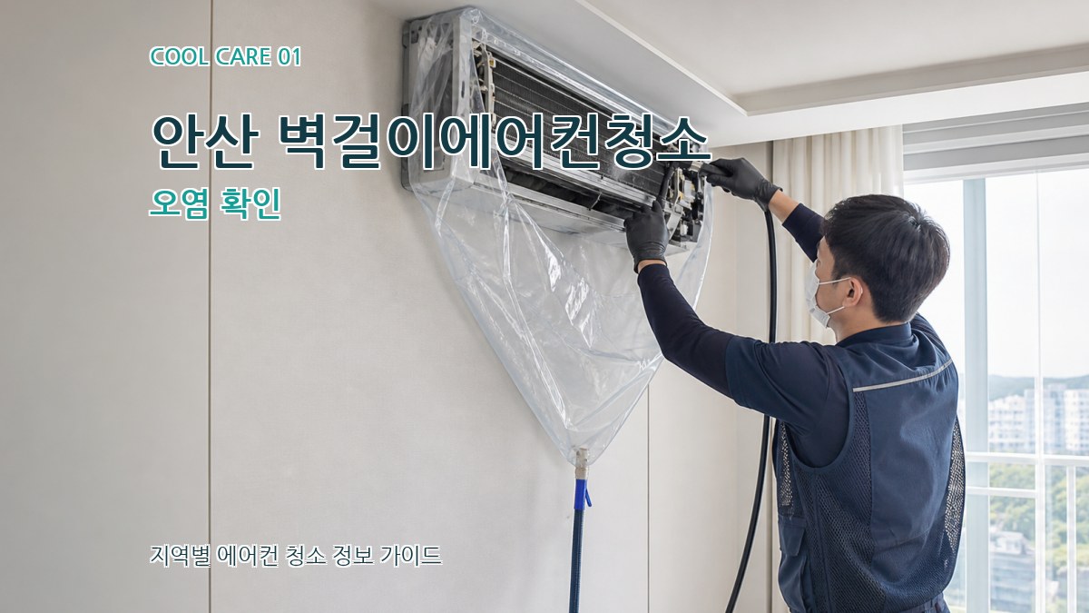 안산 벽걸이에어컨청소