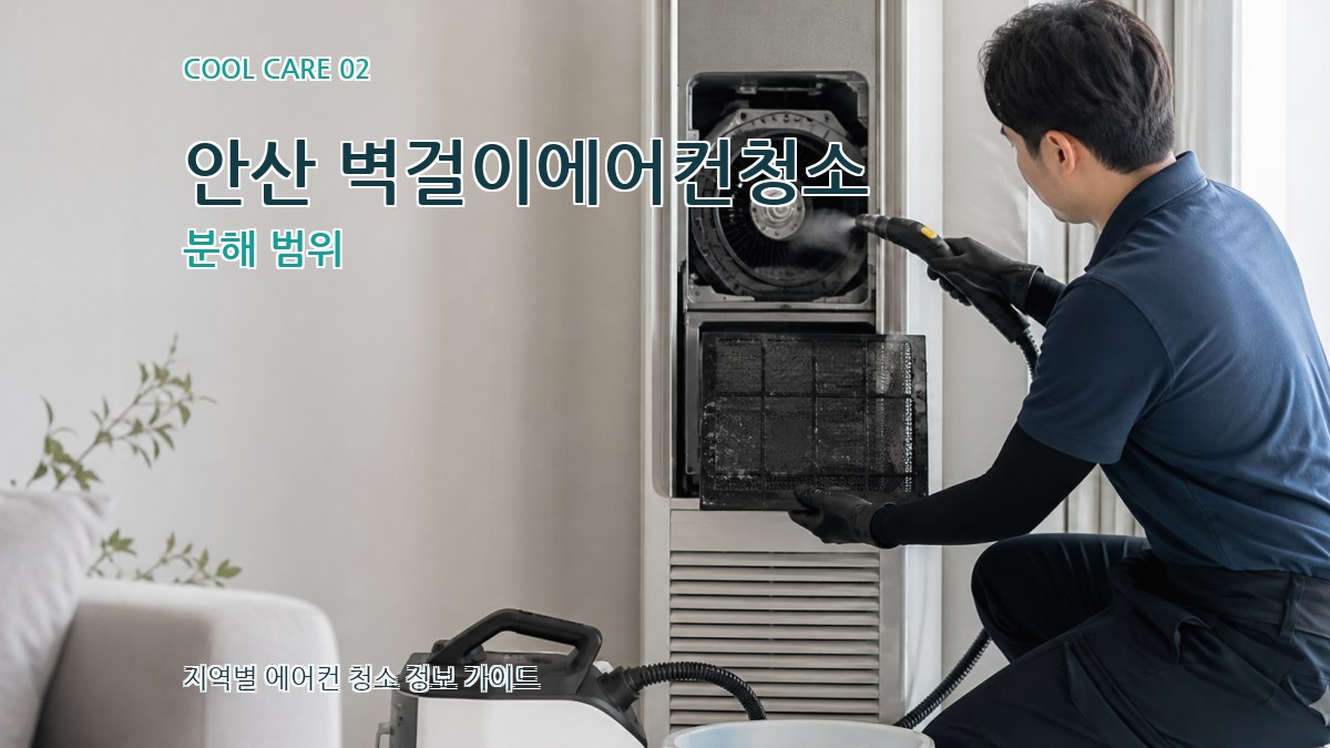 안산 벽걸이에어컨청소 분해 범위