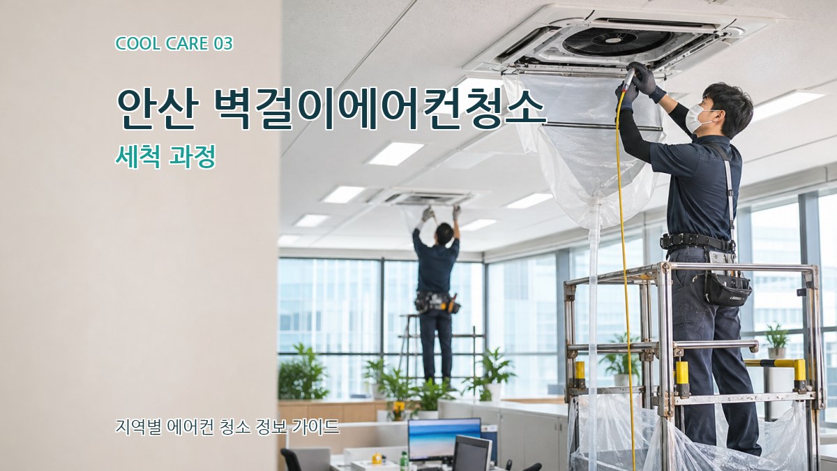 안산 벽걸이에어컨청소 세척 과정