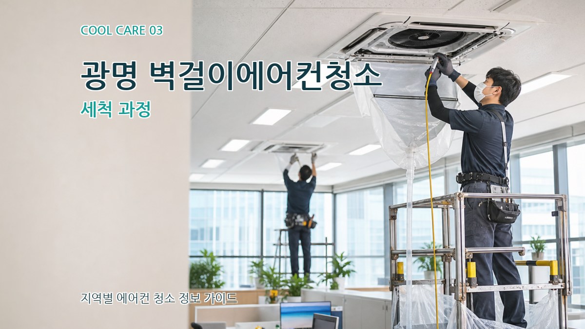광명 벽걸이에어컨청소 세척 과정