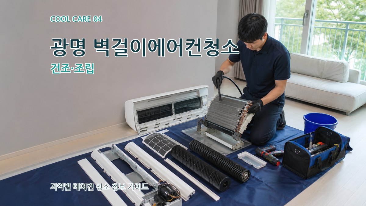 광명 벽걸이에어컨청소 건조·조립