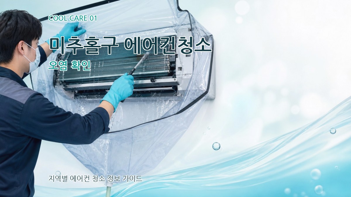 미추홀구 에어컨청소 오염 확인