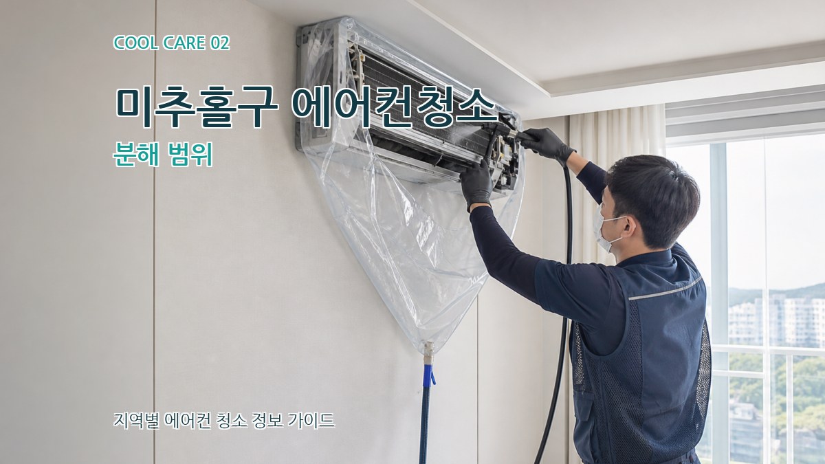미추홀구 에어컨청소 분해 범위
