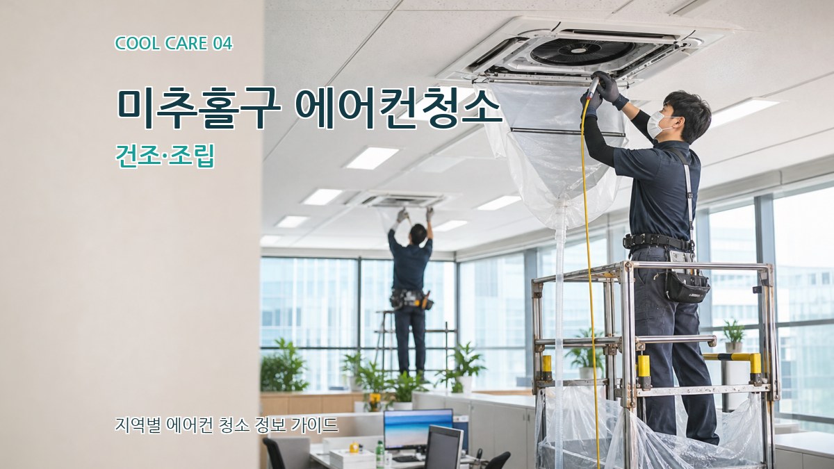 미추홀구 에어컨청소 건조·조립
