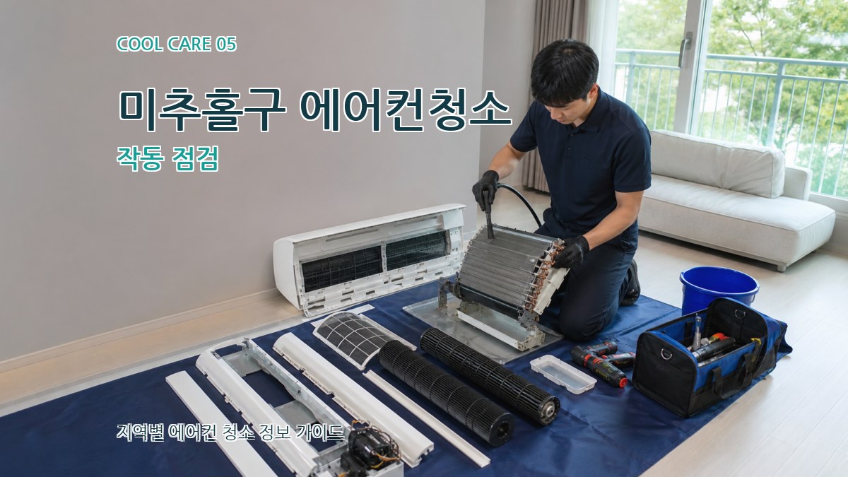 미추홀구 에어컨청소 작동 점검