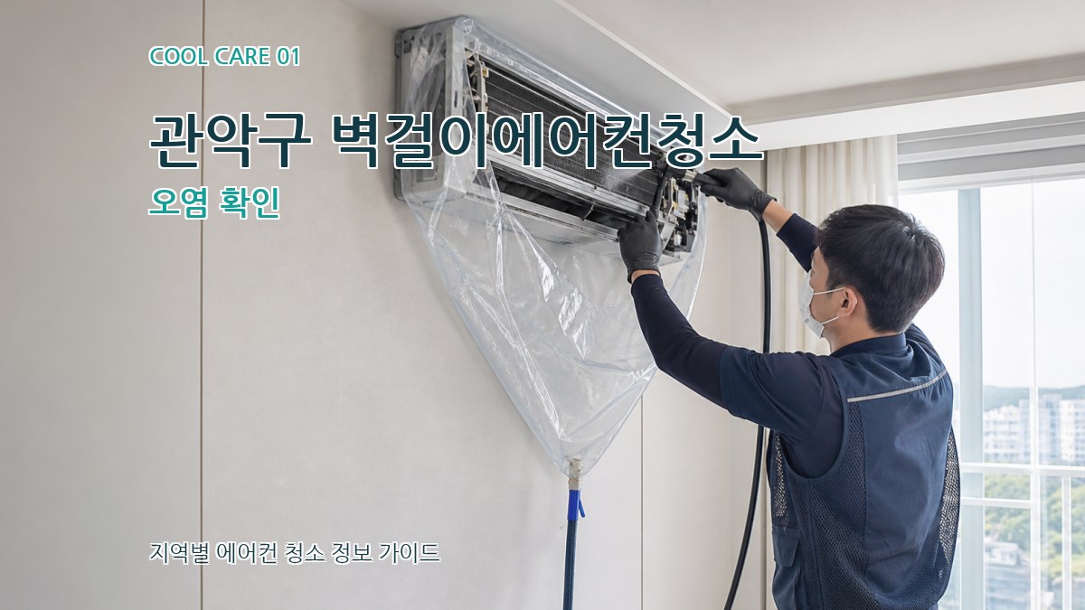 관악구 벽걸이에어컨청소