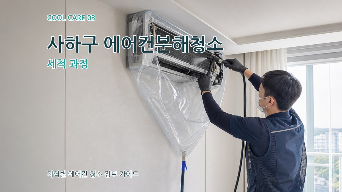 사하구 에어컨분해청소 세척 과정