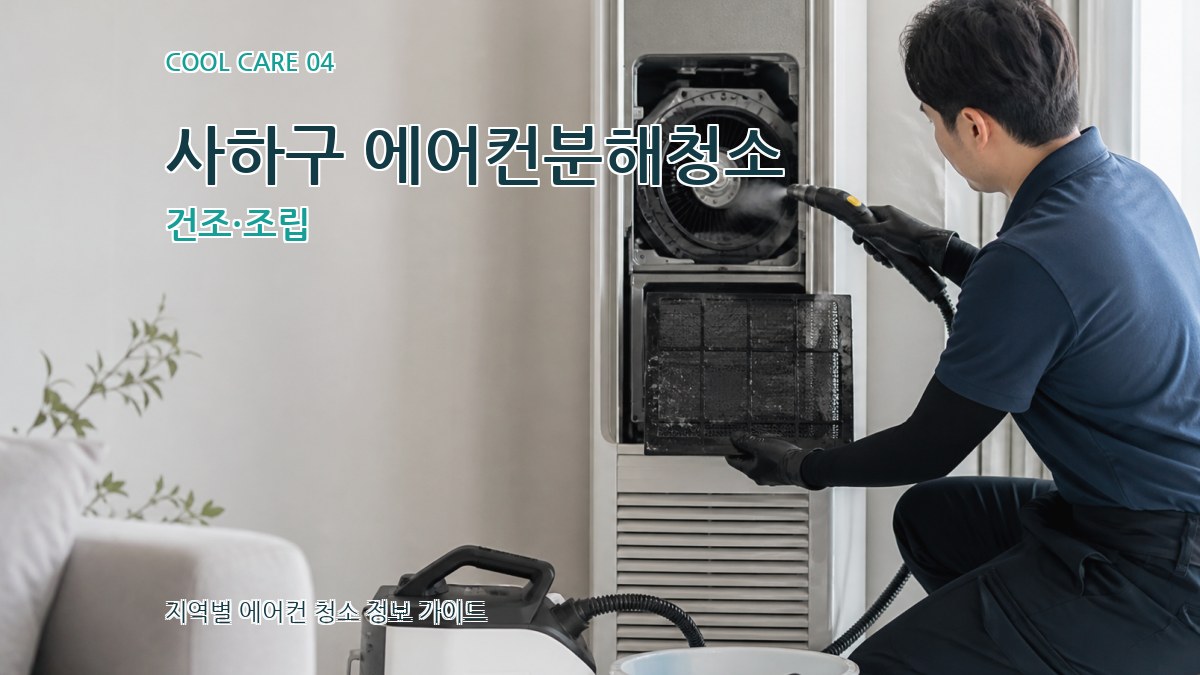 사하구 에어컨분해청소 건조·조립
