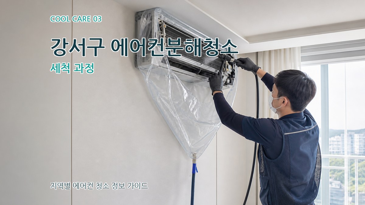 강서구 에어컨분해청소 세척 과정