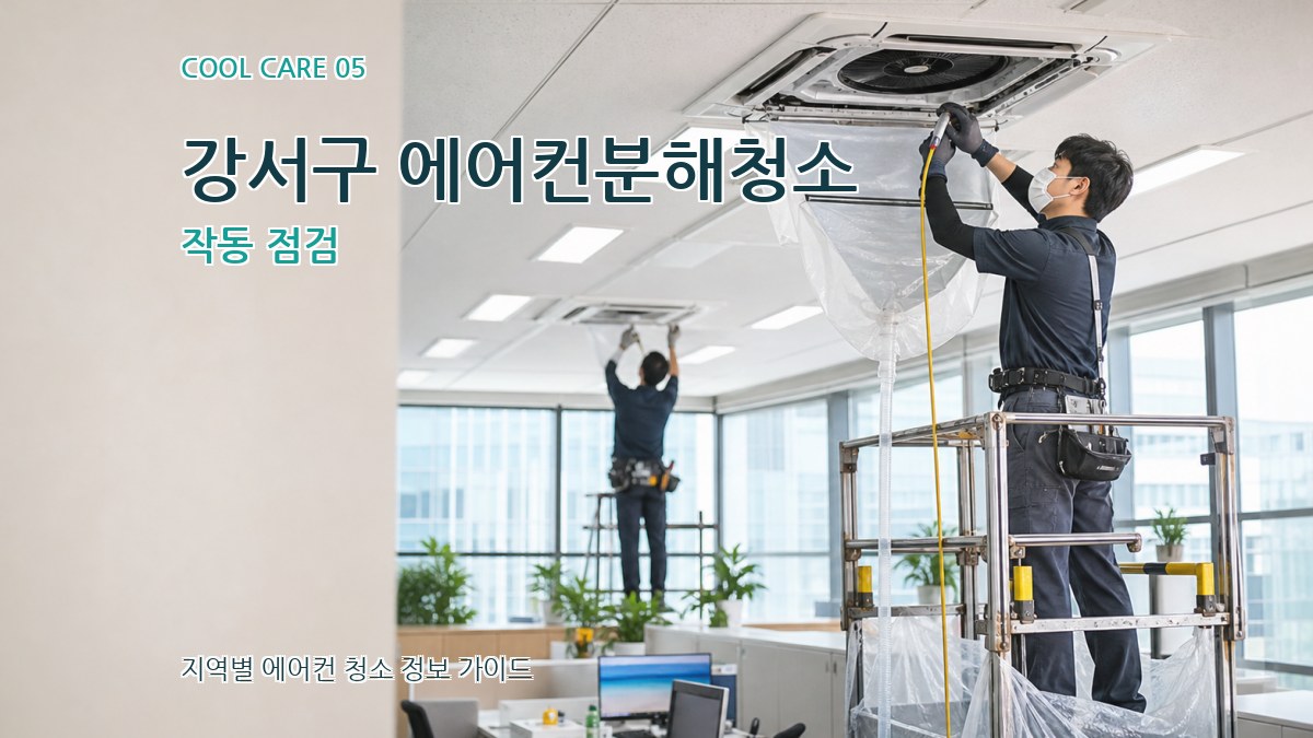 강서구 에어컨분해청소 작동 점검