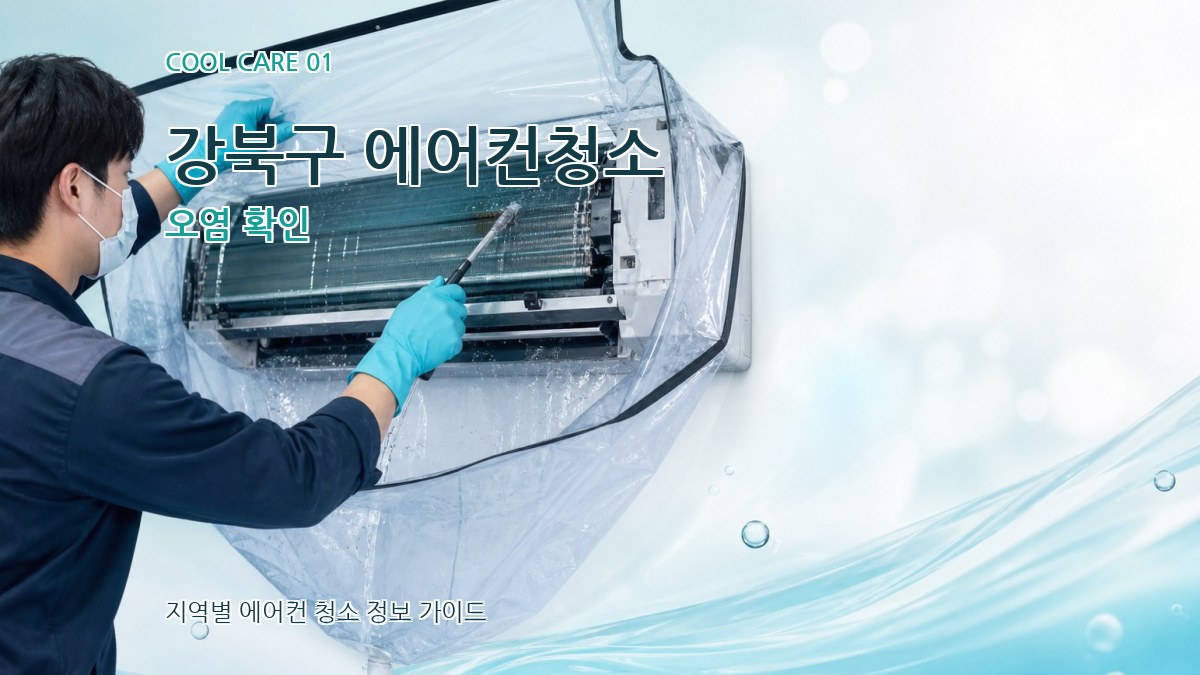 강북구 에어컨청소 오염 확인
