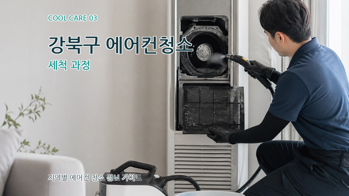 강북구 에어컨청소 세척 과정