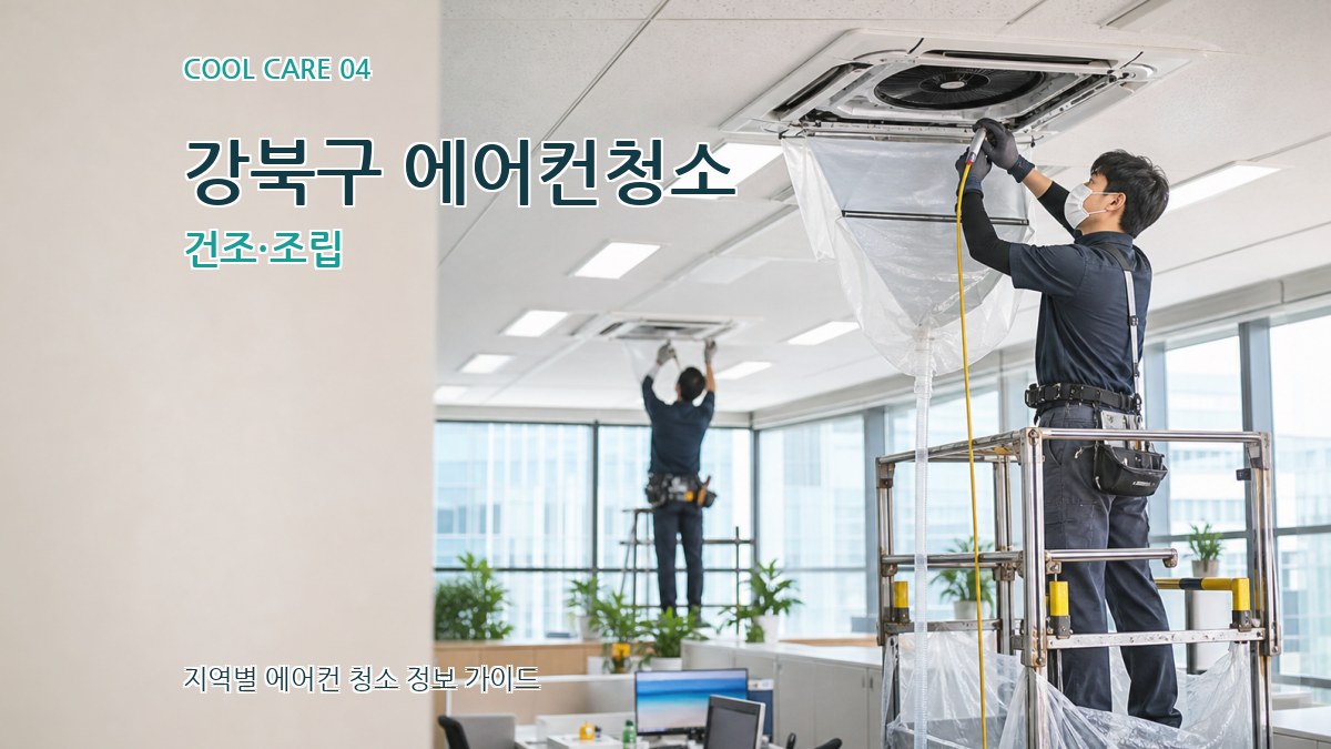 강북구 에어컨청소 건조·조립