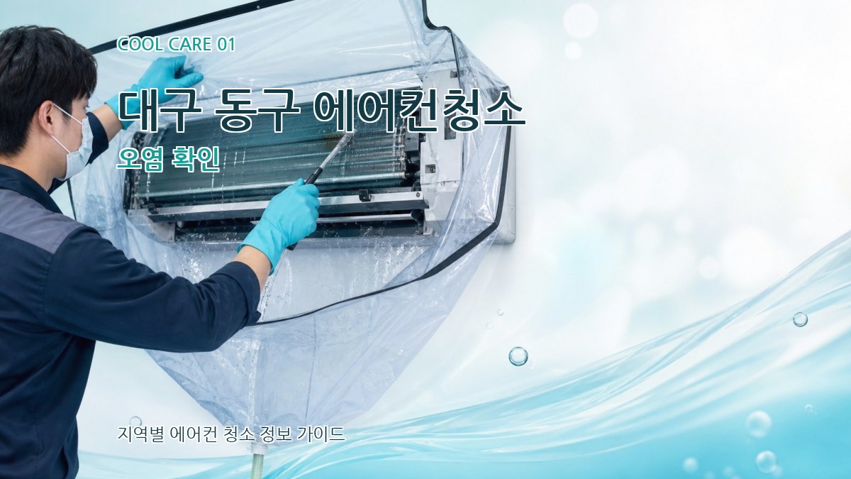 대구 동구 에어컨청소 오염 확인
