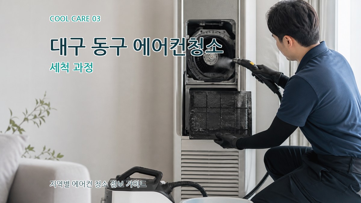 대구 동구 에어컨청소 세척 과정