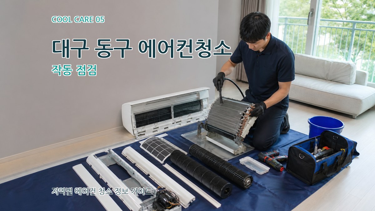 대구 동구 에어컨청소 작동 점검