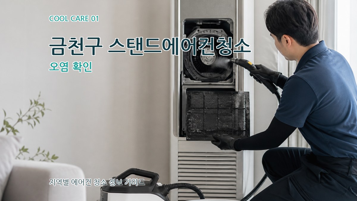 금천구 스탠드에어컨청소