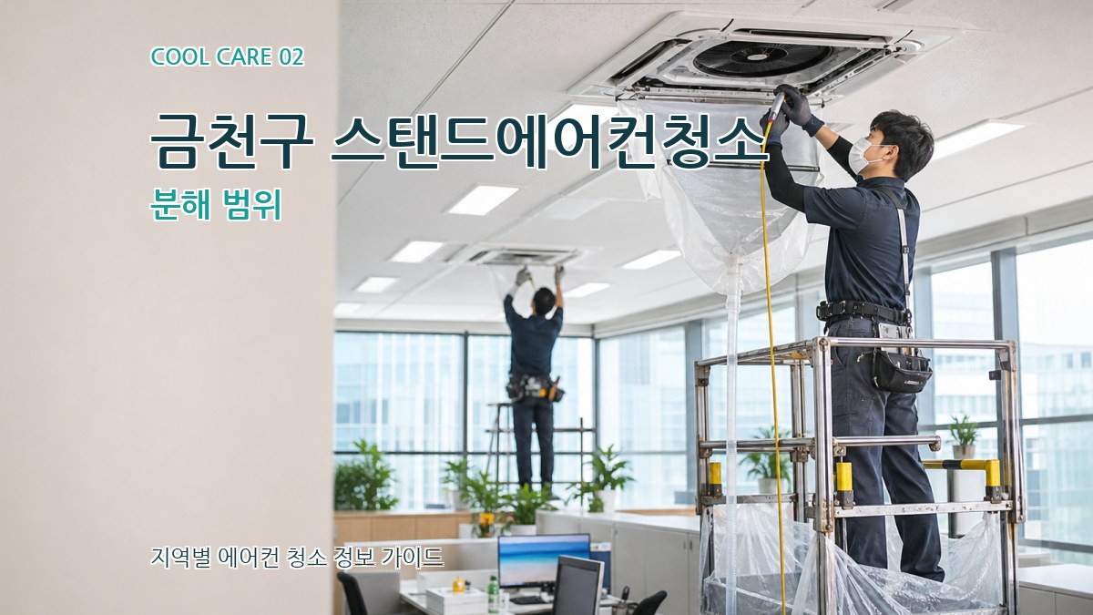금천구 스탠드에어컨청소 분해 범위