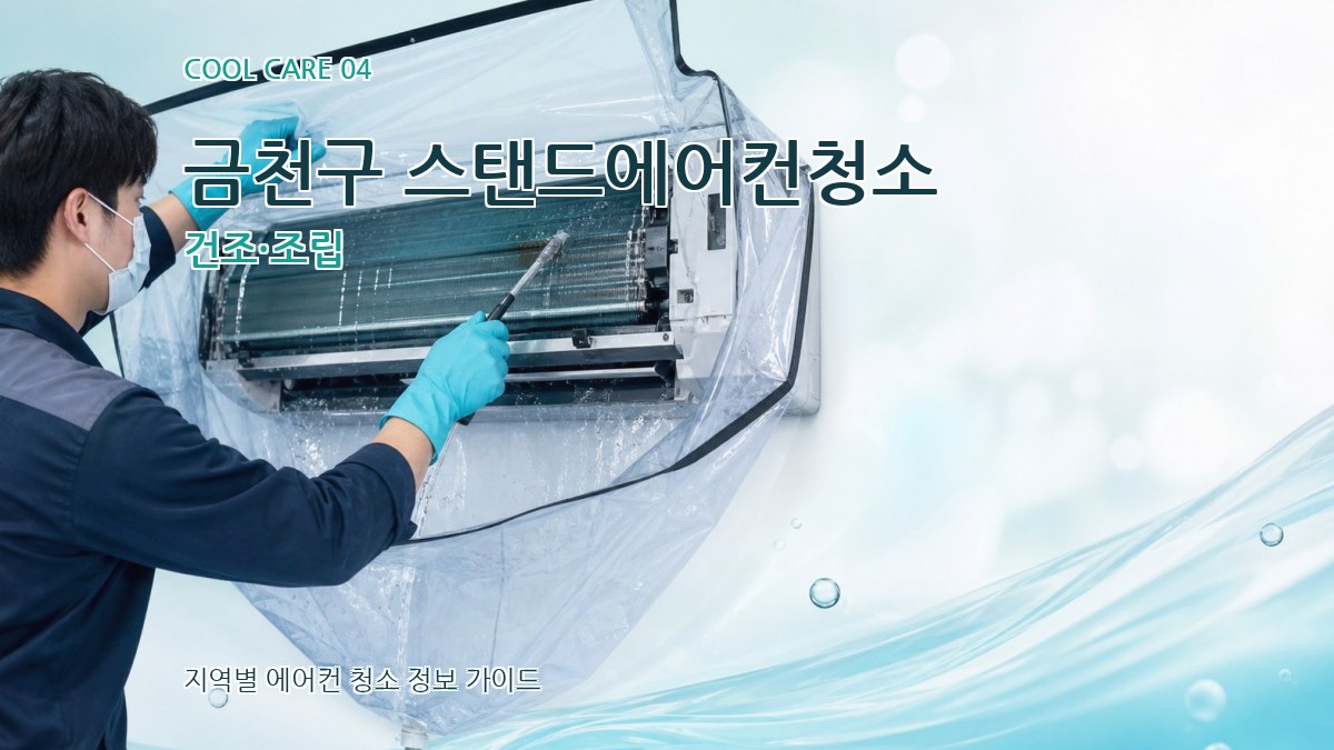 금천구 스탠드에어컨청소 건조·조립