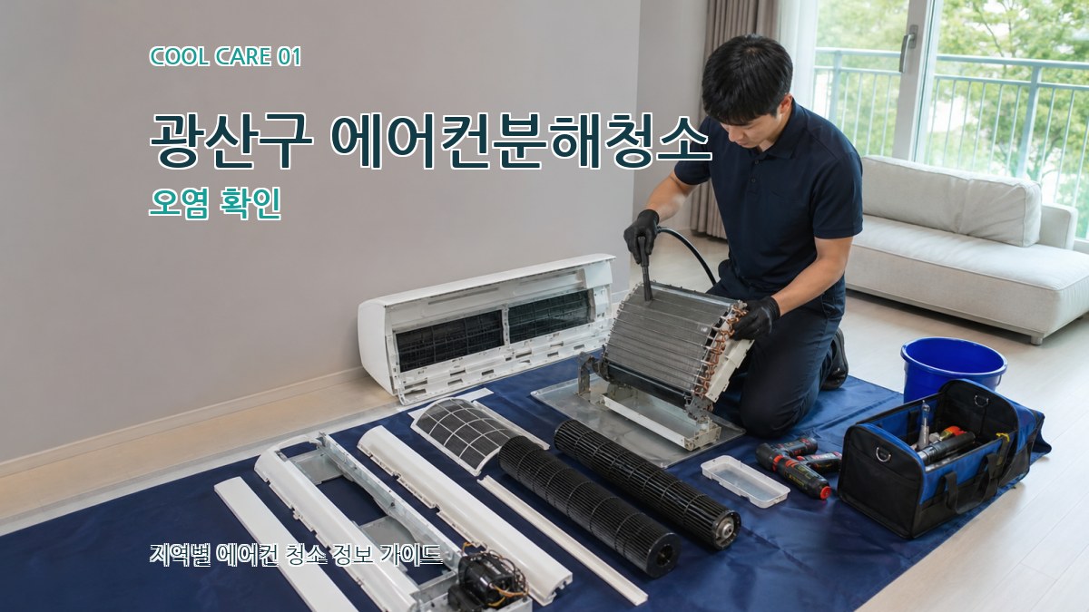 광산구 에어컨분해청소