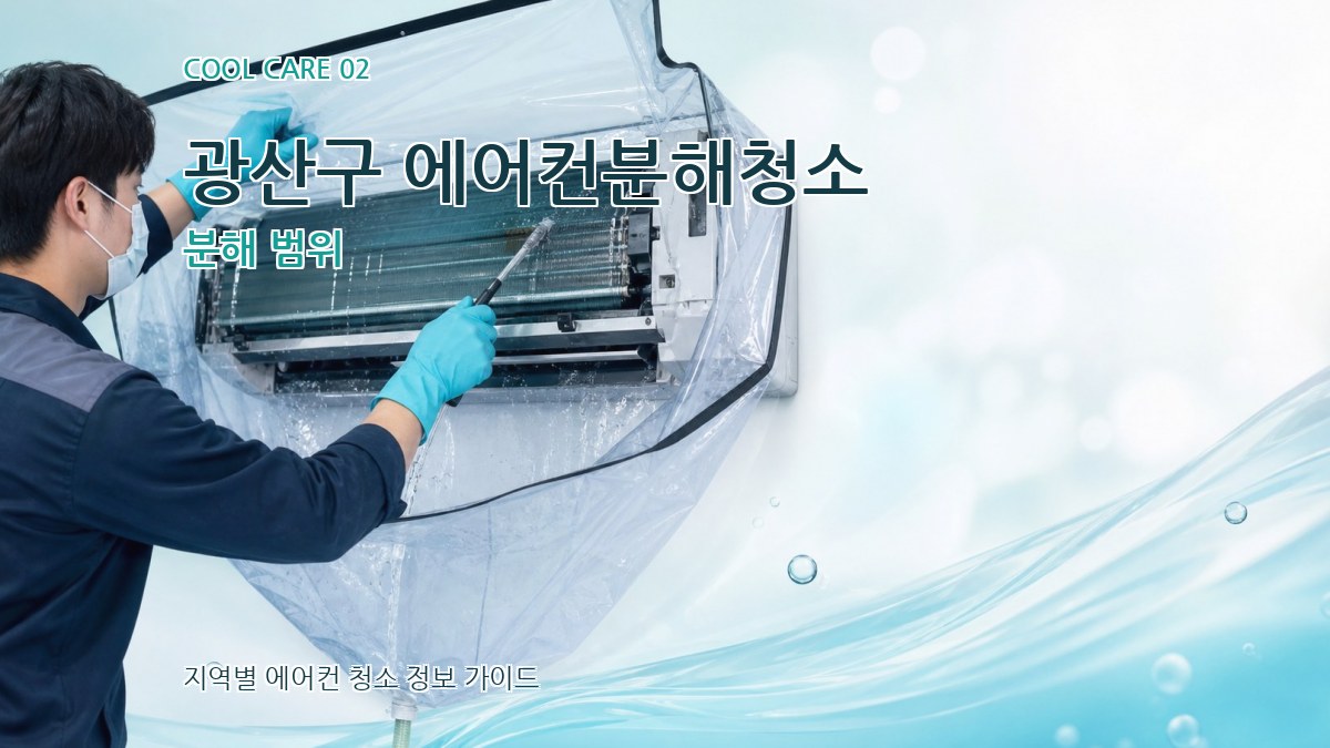 광산구 에어컨분해청소 분해 범위