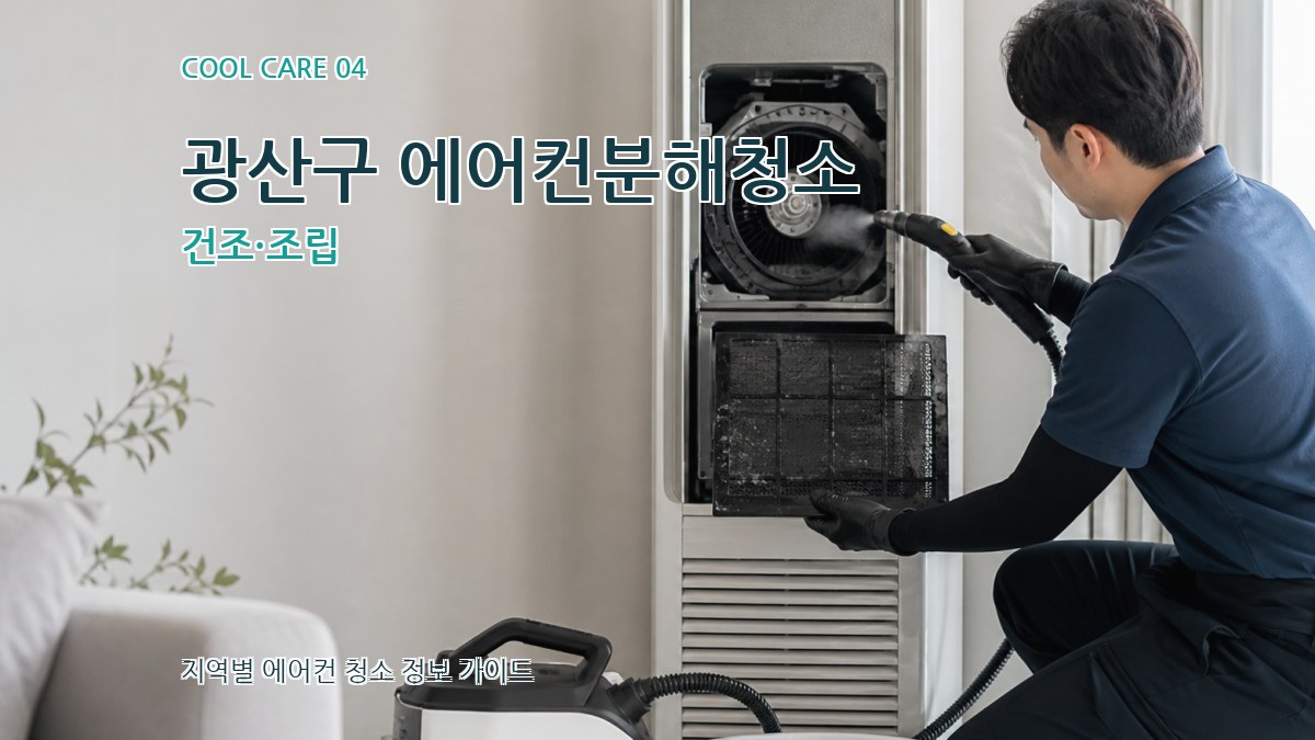 광산구 에어컨분해청소 건조·조립