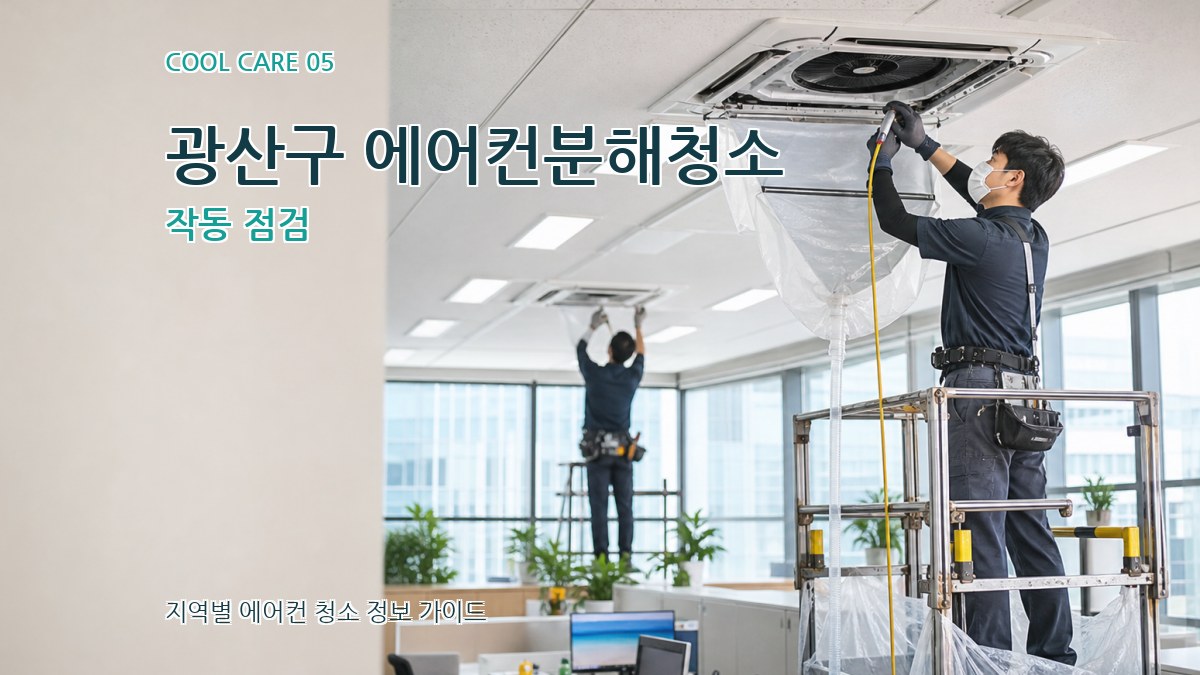 광산구 에어컨분해청소 작동 점검