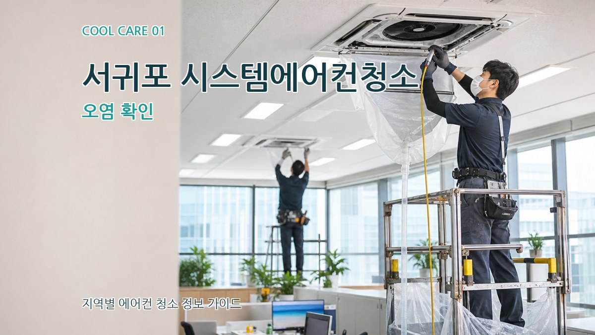 서귀포 시스템에어컨청소
