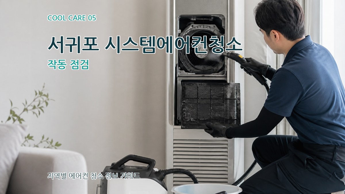 서귀포 시스템에어컨청소 작동 점검