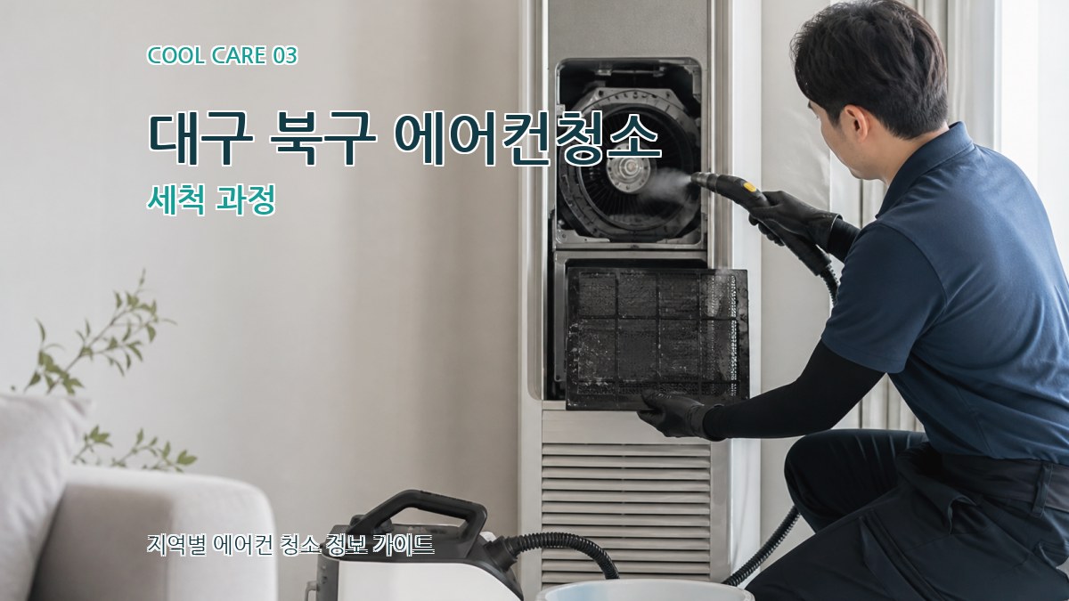 대구 북구 에어컨청소 세척 과정