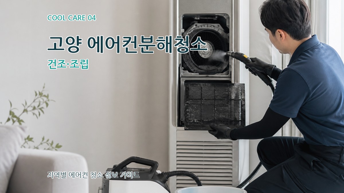 고양 에어컨분해청소 건조·조립