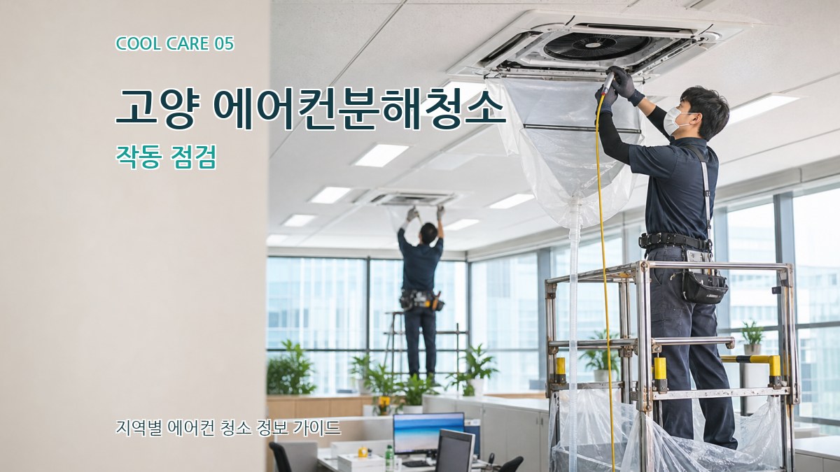 고양 에어컨분해청소 작동 점검