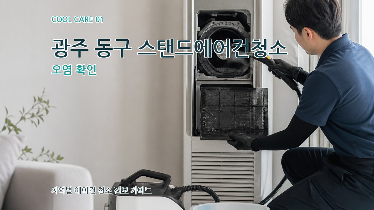 광주 동구 스탠드에어컨청소