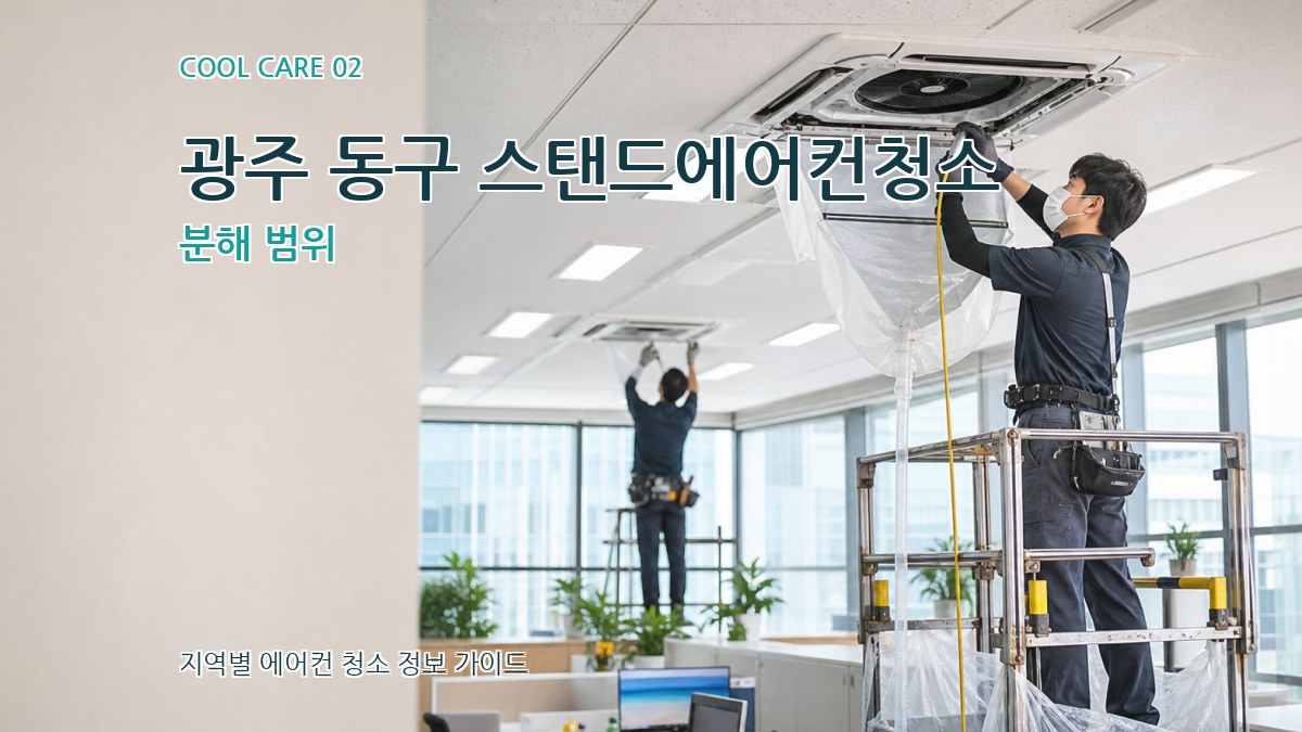 광주 동구 스탠드에어컨청소 분해 범위
