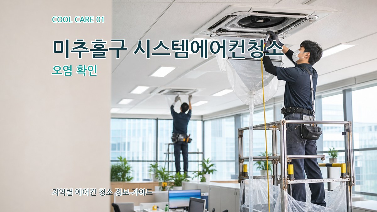 미추홀구 시스템에어컨청소