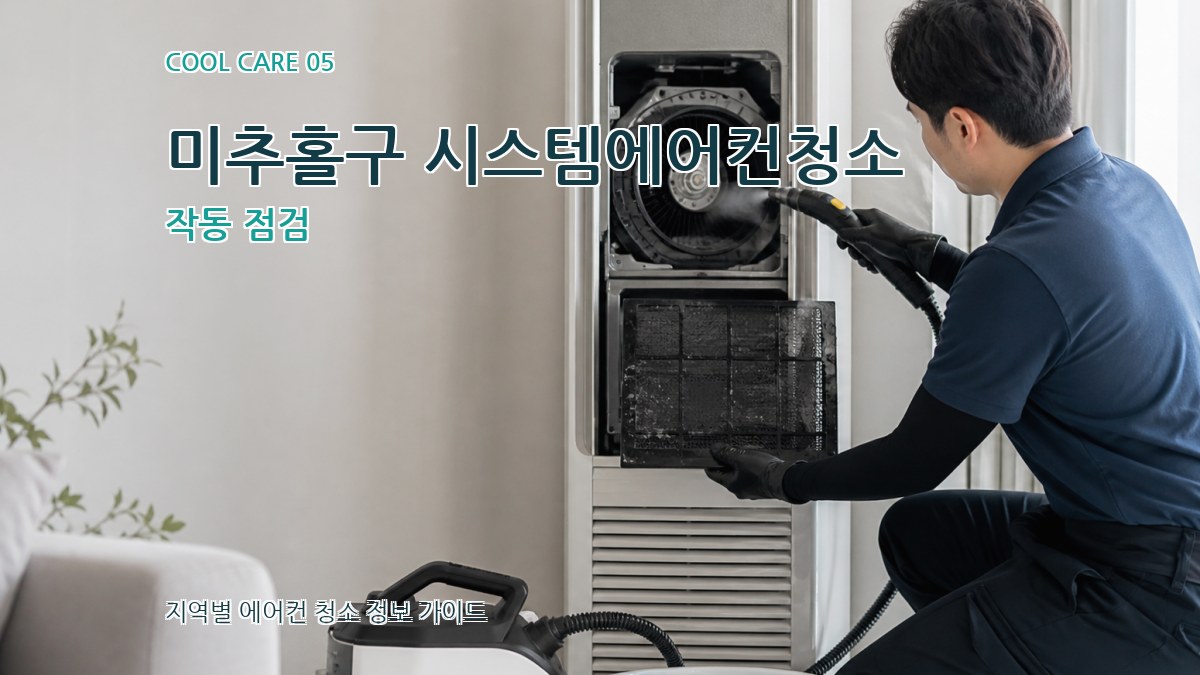 미추홀구 시스템에어컨청소 작동 점검