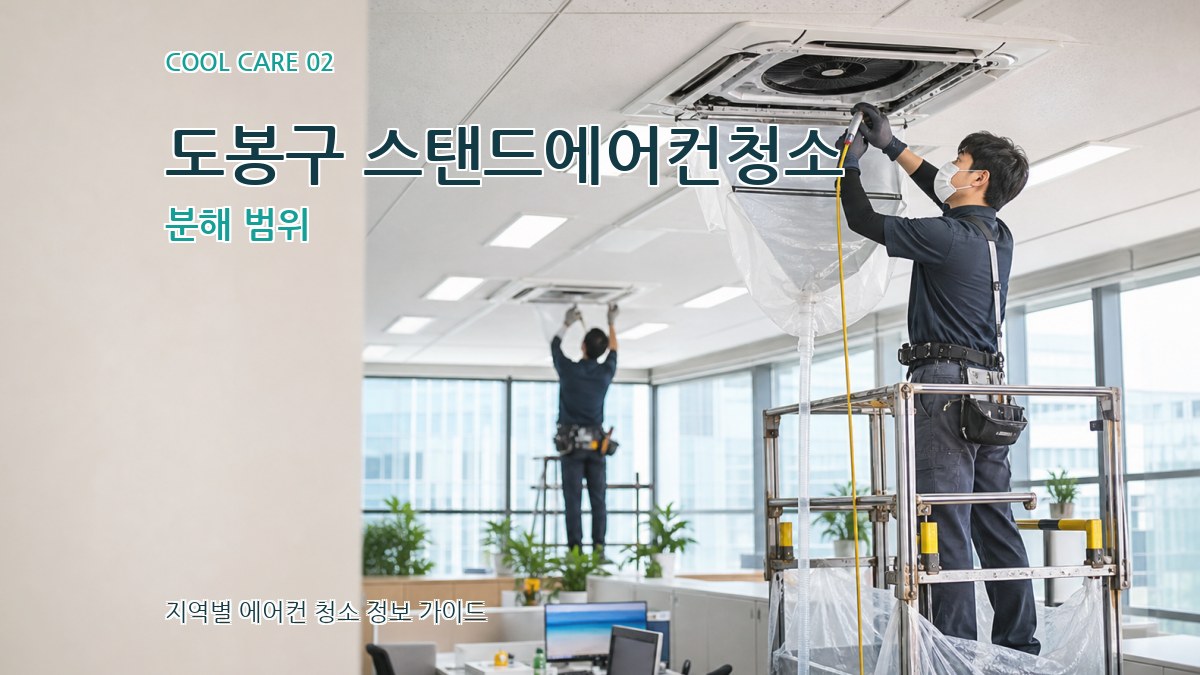 도봉구 스탠드에어컨청소 분해 범위