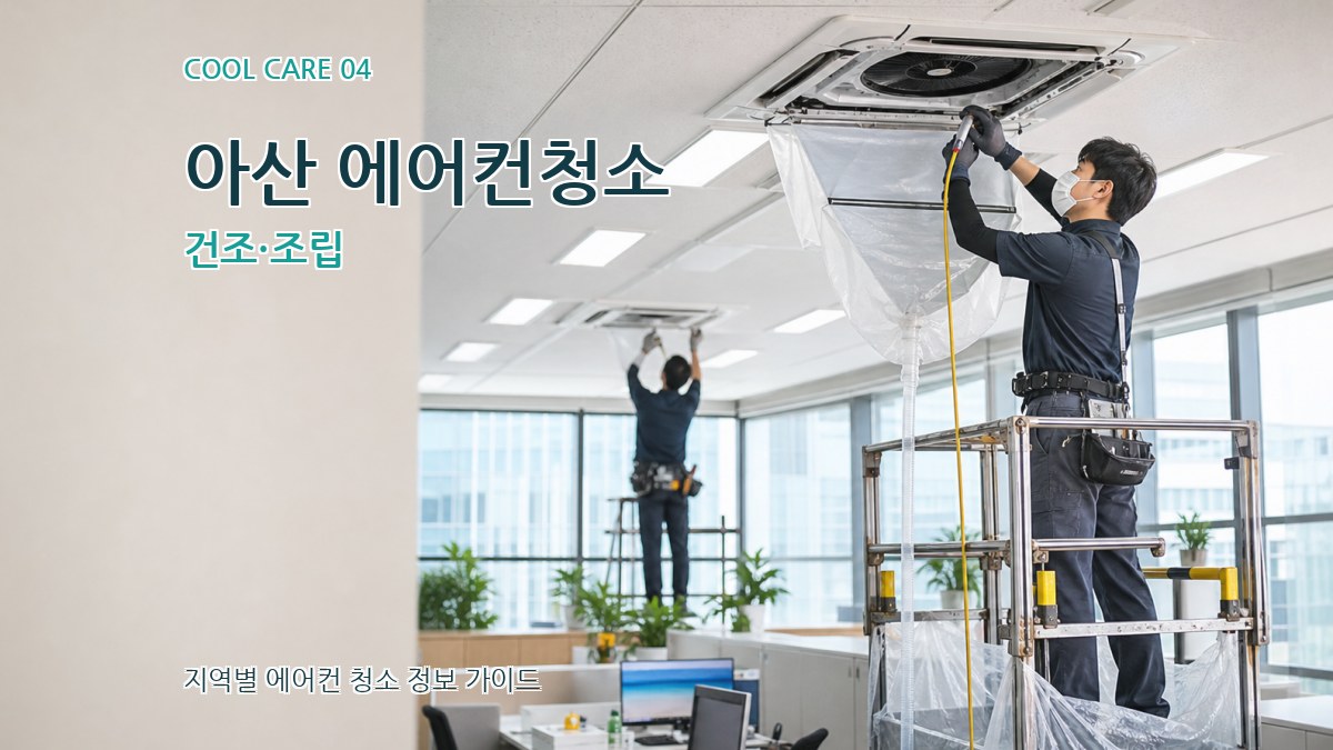 아산 에어컨청소 건조·조립