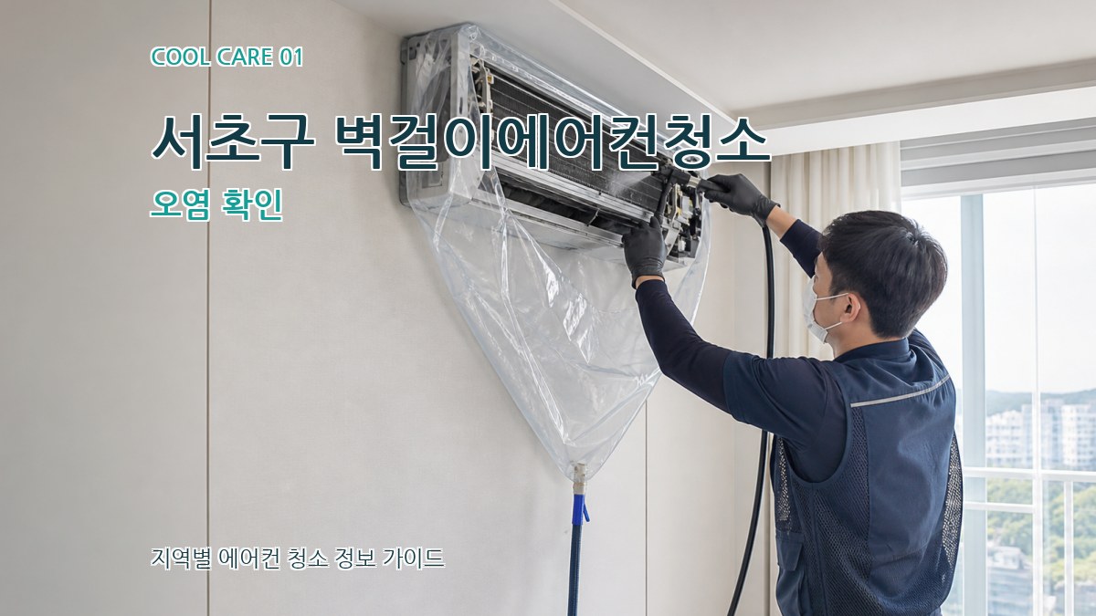 서초구 벽걸이에어컨청소