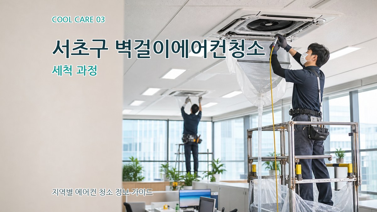 서초구 벽걸이에어컨청소 세척 과정