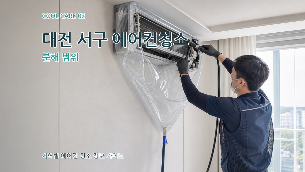 대전 서구 에어컨청소 분해 범위
