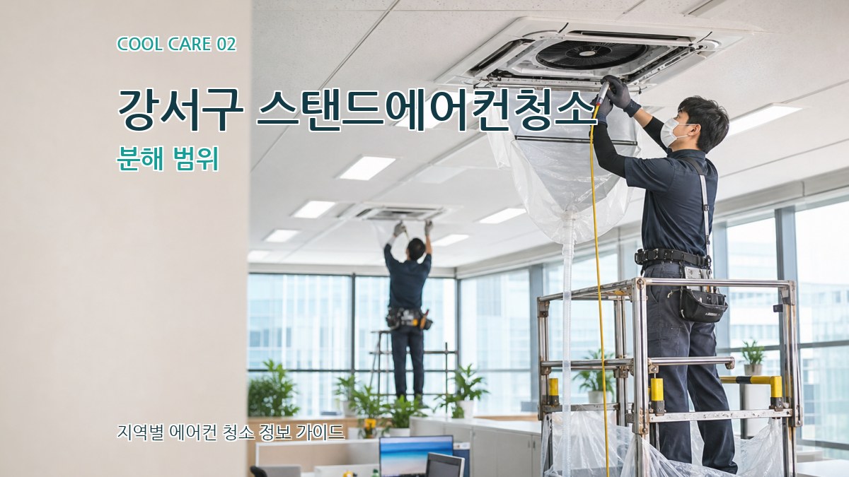 강서구 스탠드에어컨청소 분해 범위