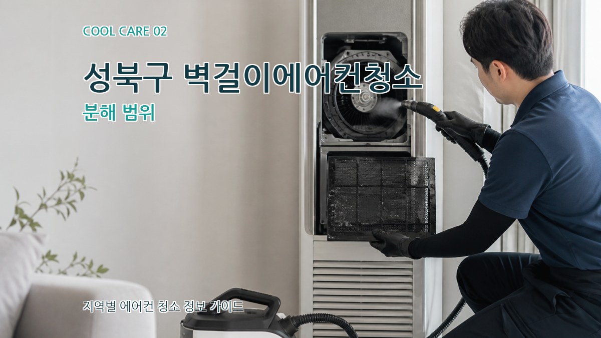 성북구 벽걸이에어컨청소 분해 범위