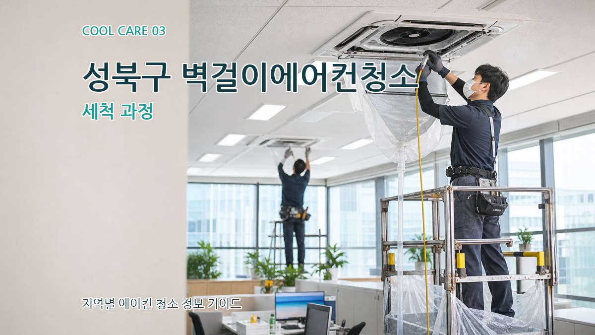 성북구 벽걸이에어컨청소 세척 과정